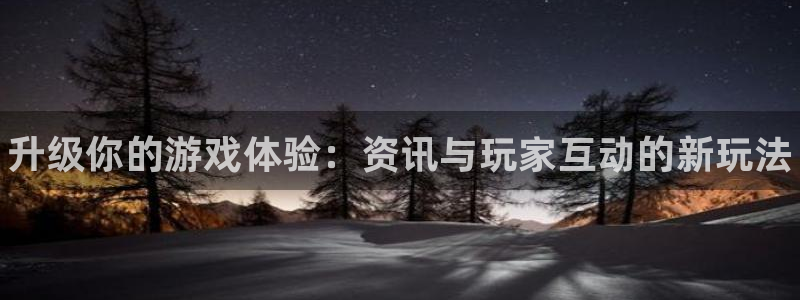 杜邦娱乐平台负责人：升级你的游戏体验：资讯与玩家互动的新玩法