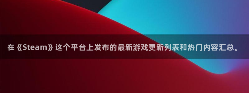 杜邦娱乐官网登录：在《Steam》这个平台上发布的最新游戏更