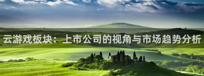 杜邦娱乐是什么：云游戏板块：上市公司的视角与市场趋势分析